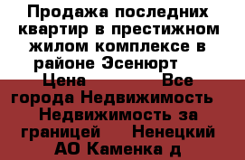 Продажа последних квартир в престижном жилом комплексе в районе Эсенюрт.  › Цена ­ 38 000 - Все города Недвижимость » Недвижимость за границей   . Ненецкий АО,Каменка д.